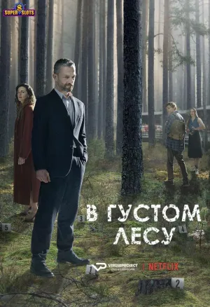 Постер сериала В густом лесу