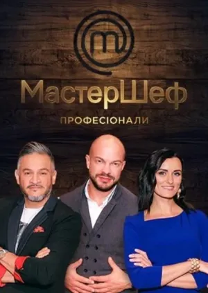Постер сериала МастерШеф. Профессионалы