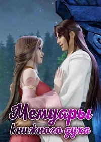 Постер сериала Мемуары книжного духа