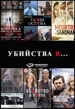 Постер сериала Убийства в...