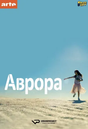 Постер сериала Аврора (2018)