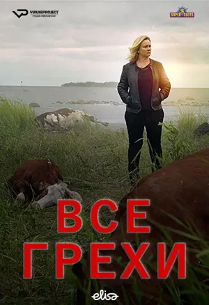 Постер сериала Все грехи