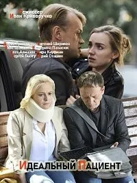 Постер сериала Идеальный пациент