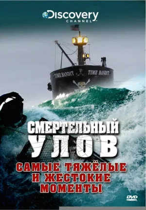 Постер сериала Смертельный улов, 16 сезон