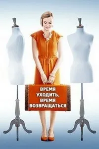 Постер сериала Время уходить, время возвращаться