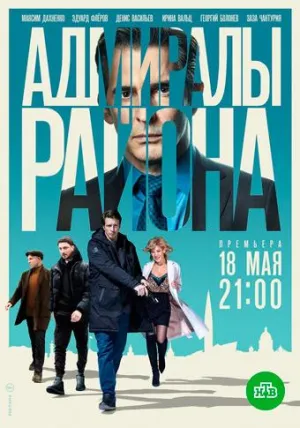 Постер сериала Адмиралы района