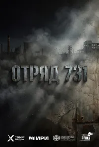 Постер сериала Отряд 731