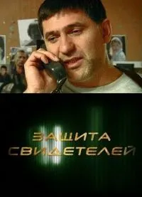 Постер сериала Защита свидетелей