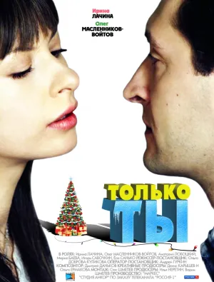 Постер сериала Только ты (2011)