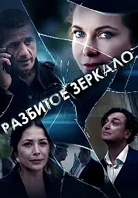 Постер сериала Разбитое зеркало (2020)