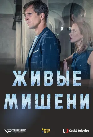 Постер сериала Живые мишени