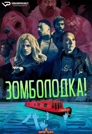 Постер сериала Зомболодка!