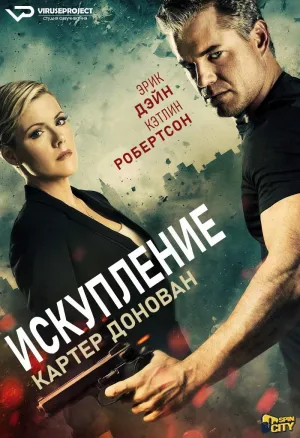 Постер сериала Картер Донован: Искупление