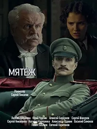 Постер сериала Мятеж (2020)