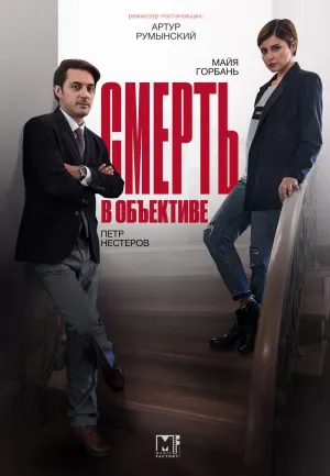Постер сериала Смерть в объективе