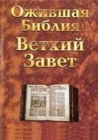 Постер сериала Ожившая Библия
