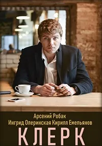 Постер сериала Клерк