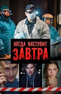Постер сериала Когда наступит завтра