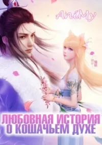 Постер сериала Любовная история о кошачьем духе