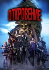 Постер сериала Откровение, 2 сезон