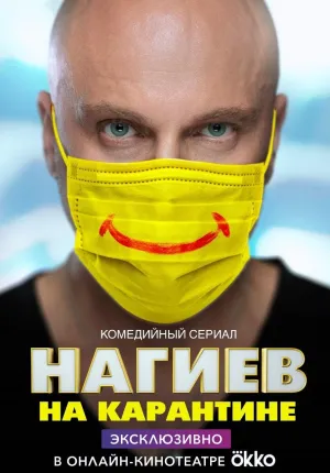 Постер сериала Нагиев на карантине