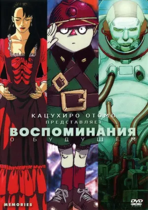 Постер сериала Воспоминания о будущем