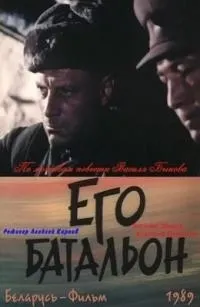 Постер сериала Его батальон