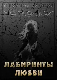 Постер сериала Лабиринты любви
