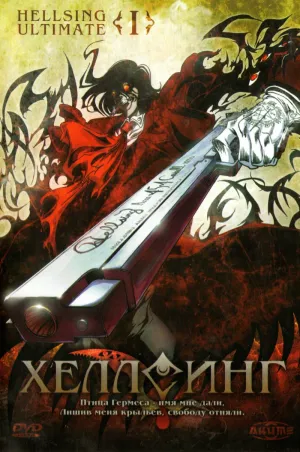 Постер сериала Хеллсинг Ultimate