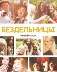 Постер сериала Бездельницы