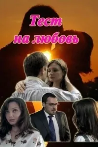 Постер сериала Тест на любовь