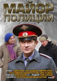 Постер сериала Майор полиции