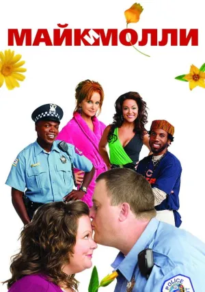 Постер сериала Майк и Молли, 4 сезон
