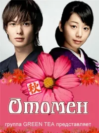 Постер сериала Отомен