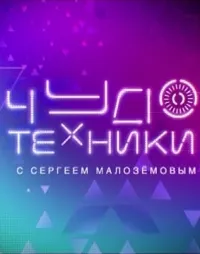 Постер сериала Чудо техники