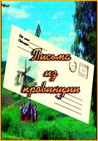 Постер сериала Письма из провинции