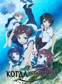 Постер сериала Когда успокоится море
