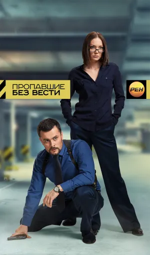 Постер сериала Пропавшие без вести (2013)