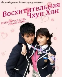 Постер сериала Восхитительная Чхун Хян