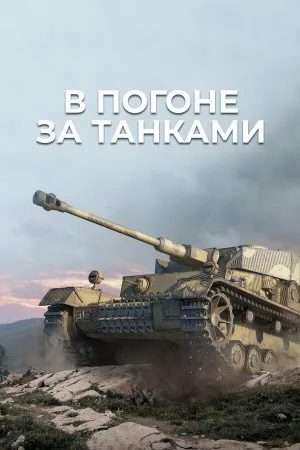 Постер сериала В погоне за танками