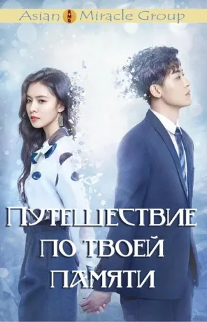 Постер сериала Путешествие по твоей памяти