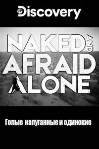 Постер сериала Голые и напуганные, 11 сезон