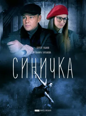 Постер сериала Синичка, 4 сезон