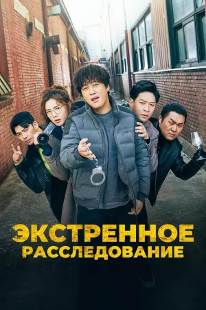 Постер сериала Команда Бульдог: Расследования в нерабочее время