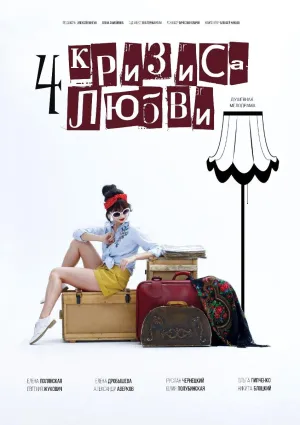 Постер сериала Четыре кризиса любви
