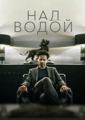 Постер сериала Над Водой
