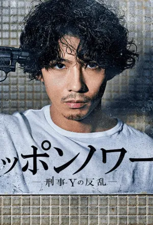 Постер сериала Японский нуар: Бунт детектива Y