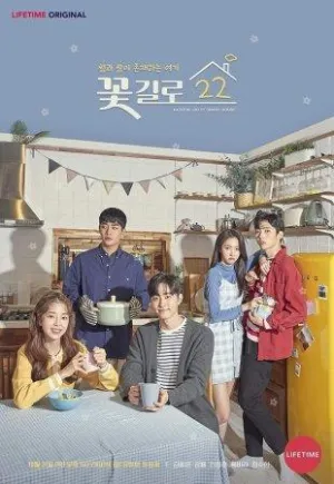 Постер сериала Цветочная улица 22