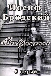 Постер сериала Иосиф Бродский. Возвращение