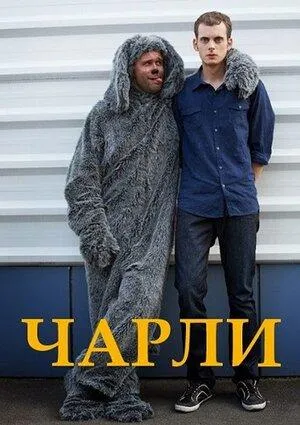 Постер сериала Чарли
